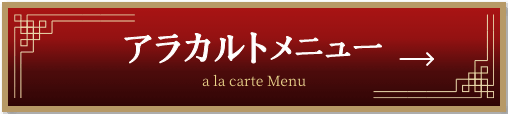 アラカルトメニュー