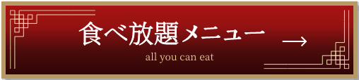 コースメニュー