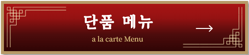 단품 메뉴