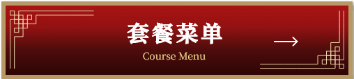 套餐菜单