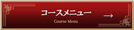 コースメニュー