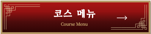 코스 메뉴