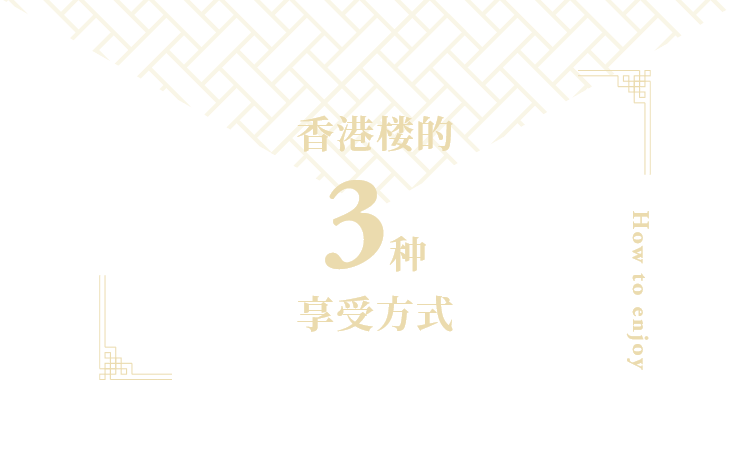 香港楼的 3种 享受方式