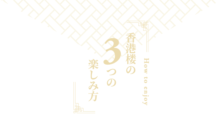 香港楼の3つの楽しみ方