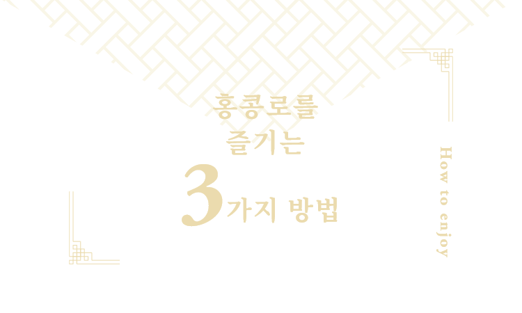 홍콩로를  즐기는  3가지 방법