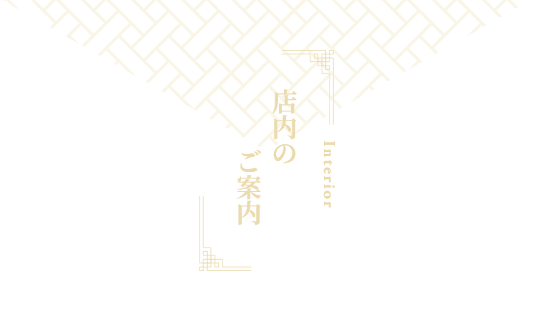 店内のご案内