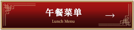 午餐菜单
