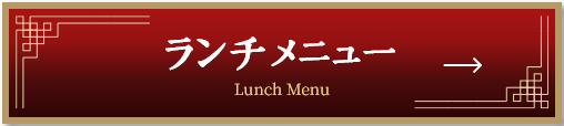 ランチメニュー