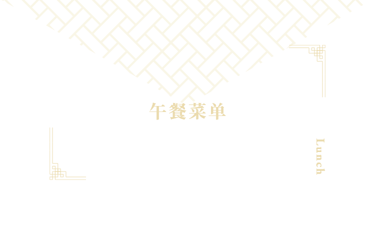 午餐菜单